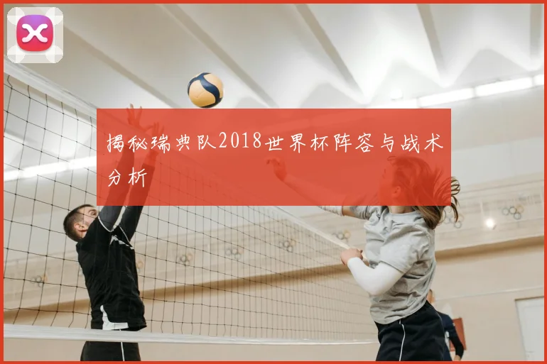 揭秘瑞典队2018世界杯阵容与战术分析