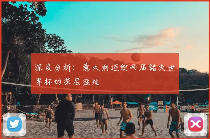 深度分析：意大利连续两届错失世界杯的深层症结