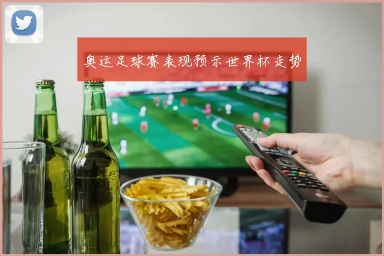 奥运足球赛表现预示世界杯走势