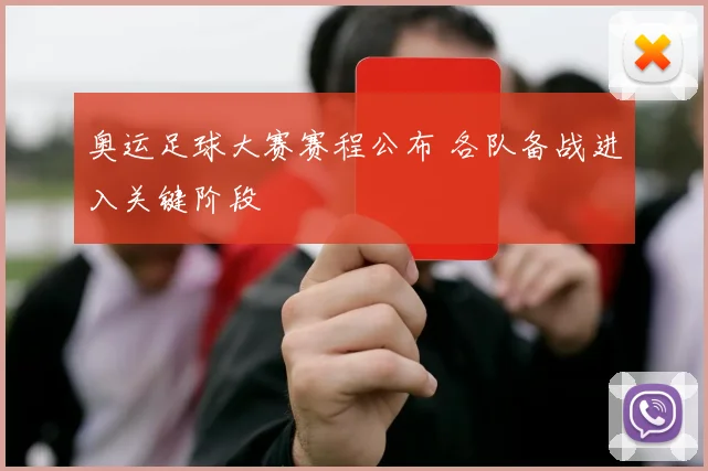 奥运足球大赛赛程公布 各队备战进入关键阶段