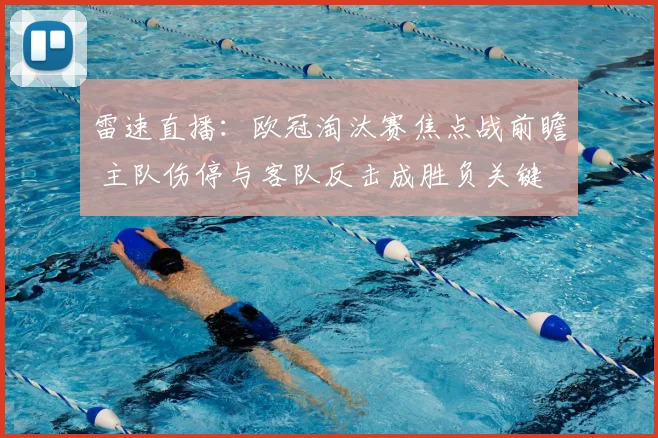 雷速直播:欧冠淘汰赛焦点战前瞻 主队伤停与客队反击成胜负关键