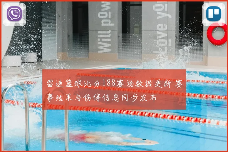 雷速篮球比分188赛场数据更新 赛事结果与伤停信息同步发布