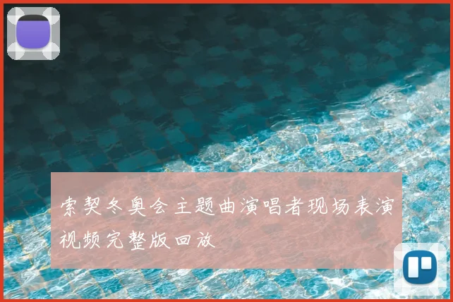 索契冬奥会主题曲演唱者现场表演视频完整版回放