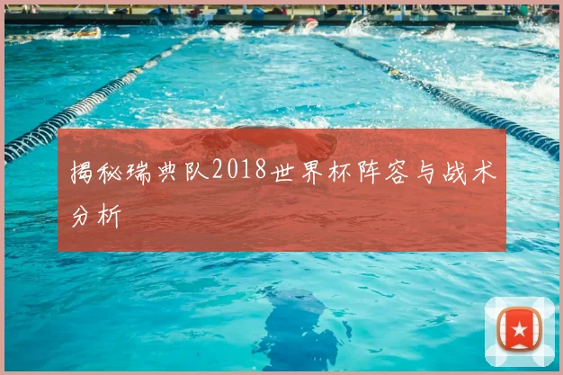 揭秘瑞典队2018世界杯阵容与战术分析