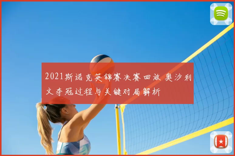 2021斯诺克英锦赛决赛回放 奥沙利文夺冠过程与关键对局解析