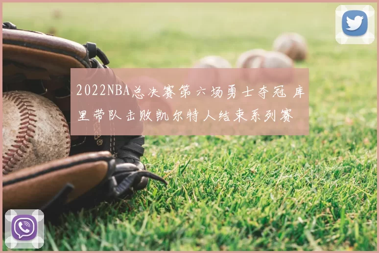 2022NBA总决赛第六场勇士夺冠 库里带队击败凯尔特人结束系列赛