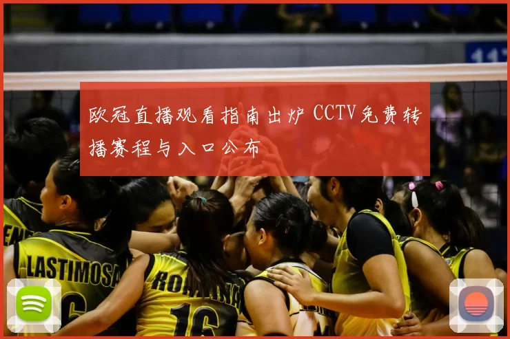 欧冠直播观看指南出炉 CCTV免费转播赛程与入口公布