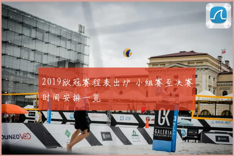 2019欧冠赛程表出炉 小组赛至决赛时间安排一览