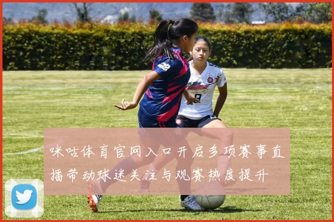 咪咕体育官网入口开启多项赛事直播带动球迷关注与观赛热度提升