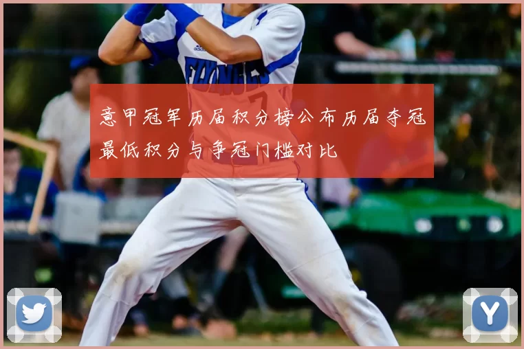 意甲冠军历届积分榜公布历届夺冠最低积分与争冠门槛对比