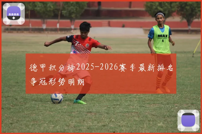 德甲积分榜2025-2026赛季最新排名争冠形势明朗