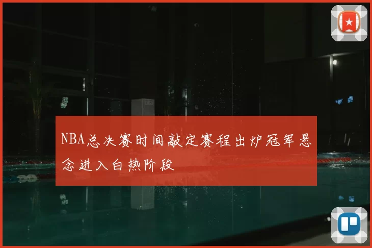 NBA总决赛时间敲定赛程出炉冠军悬念进入白热阶段