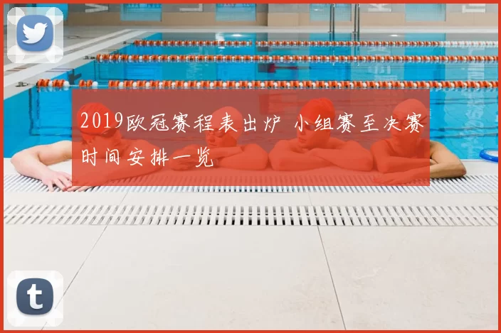 2019欧冠赛程表出炉 小组赛至决赛时间安排一览