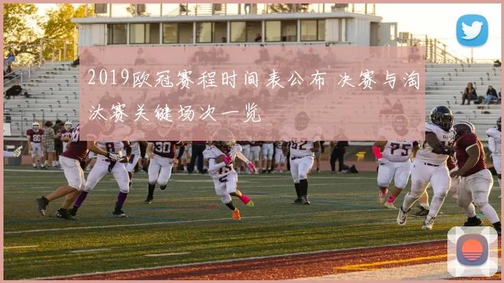 2019欧冠赛程时间表公布 决赛与淘汰赛关键场次一览
