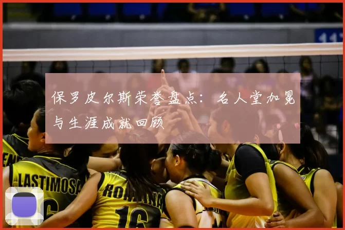 保罗皮尔斯荣誉盘点：名人堂加冕与生涯成就回顾