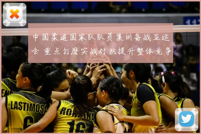 中国柔道国家队队员集训备战亚运会 重点打磨实战对抗提升整体竞争力