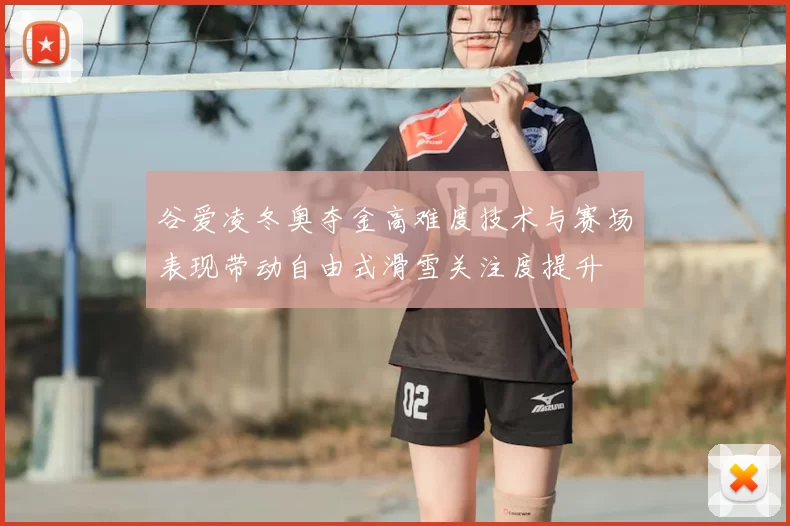 谷爱凌冬奥夺金高难度技术与赛场表现带动自由式滑雪关注度提升