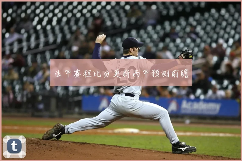 法甲赛程比分更新西甲预测前瞻