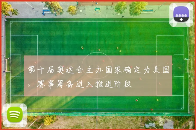 第十届奥运会主办国家确定为美国，赛事筹备进入推进阶段