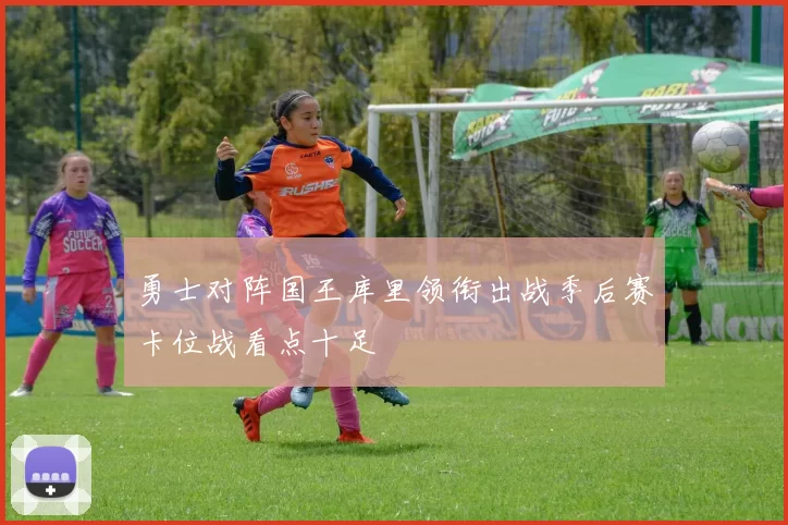 勇士对阵国王库里领衔出战季后赛卡位战看点十足