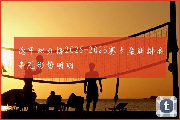 德甲积分榜2025-2026赛季最新排名争冠形势明朗