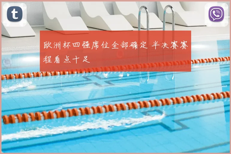 欧洲杯四强席位全部确定 半决赛赛程看点十足