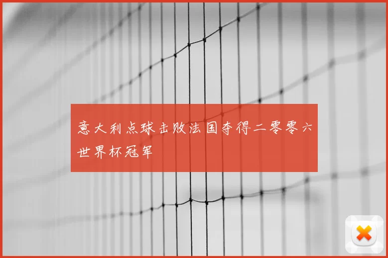 意大利点球击败法国夺得二零零六世界杯冠军