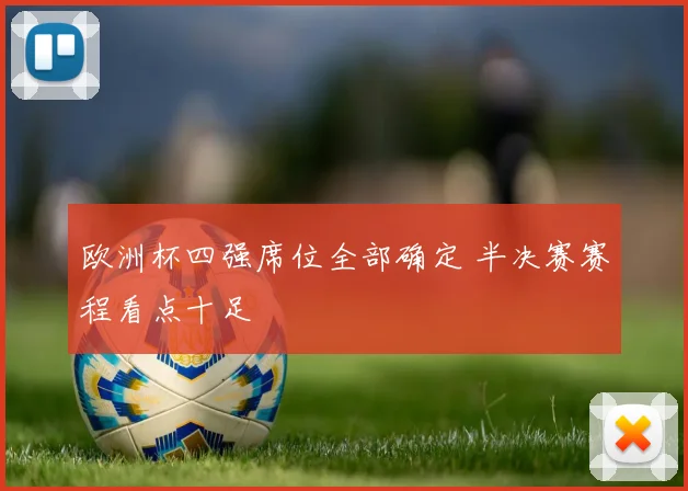 欧洲杯四强席位全部确定 半决赛赛程看点十足