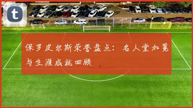 保罗皮尔斯荣誉盘点：名人堂加冕与生涯成就回顾